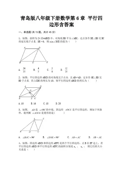 青岛版八年级下册数学第6章 平行四边形含答案(核定版)