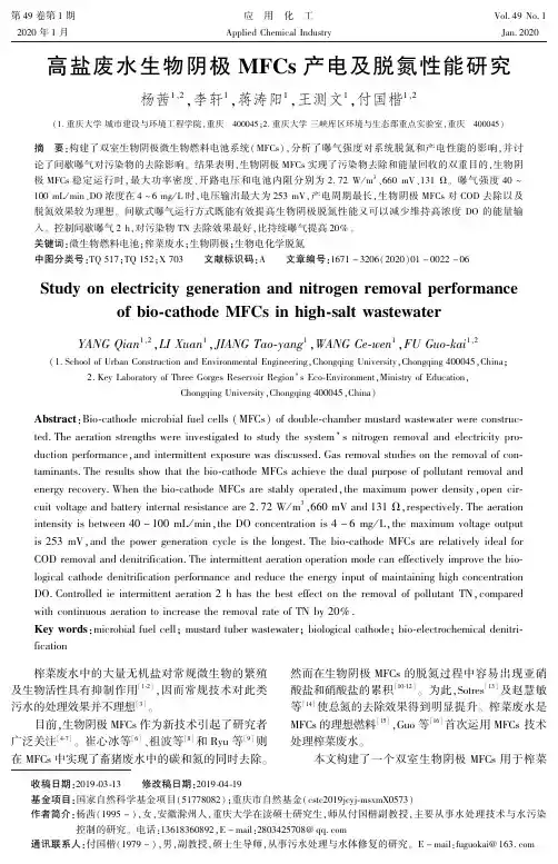 高盐废水生物阴极mfcs产电及脱氮性能研究