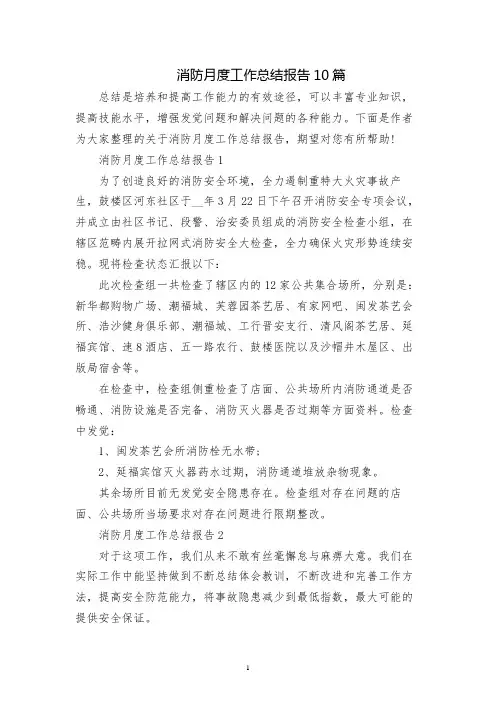 消防月度工作总结报告10篇