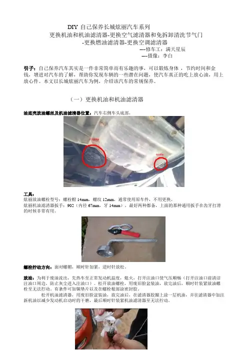 长城炫丽保养大全(图片压缩版)_更换机油_机油滤清器_空气滤清器_燃油滤清器_空调滤清器_清洗节气门