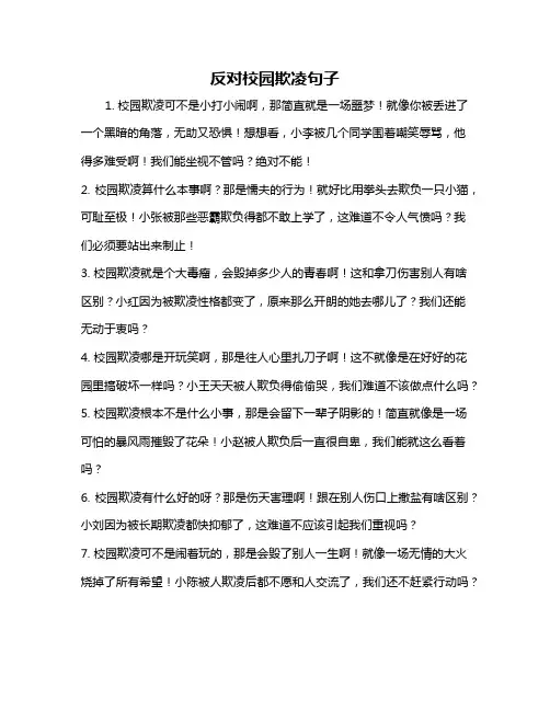 反对校园欺凌句子