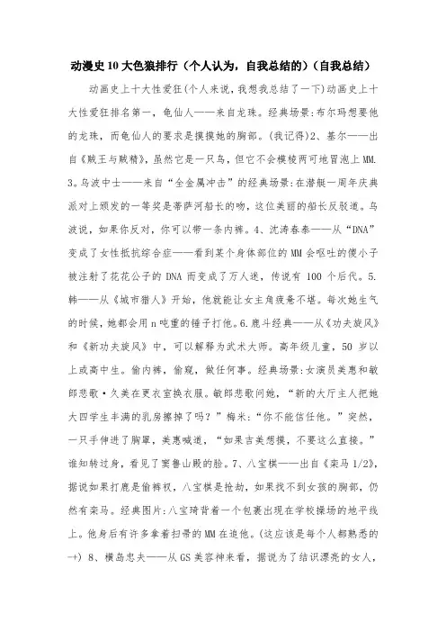 动漫史10大色狼排行(个人认为,自我总结的)(自我总结).doc