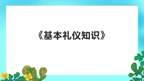 《基本礼仪知识》课件