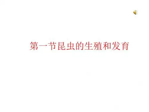 济南版生物八年级上册4.2.1《昆虫的生殖和发育》课件