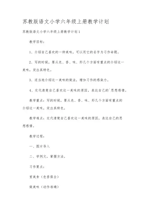 苏教版语文小学六年级上册教学计划