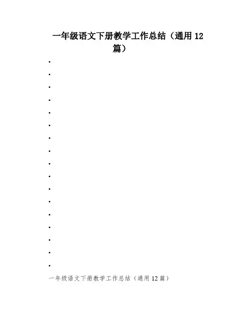 一年级语文下册教学工作总结(通用12篇)