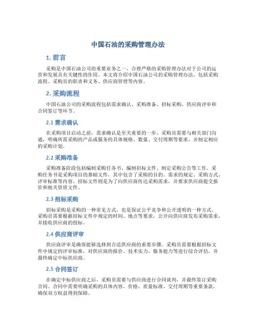 中国石油的采购管理办法