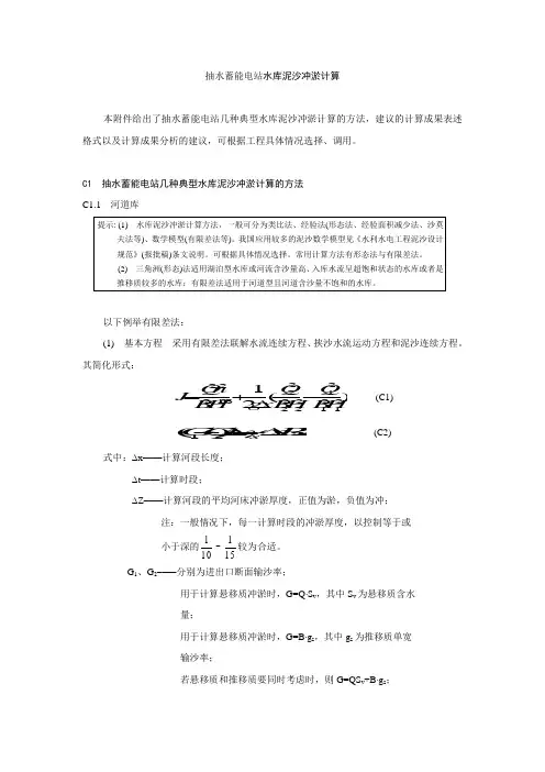 抽水蓄能电站水库泥沙冲淤计算