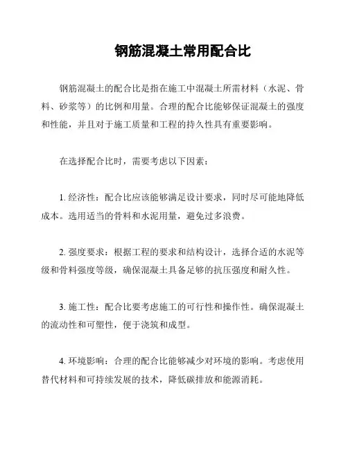 钢筋混凝土常用配合比