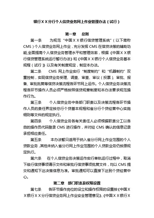 银行分行个人信贷业务网上作业管理办法