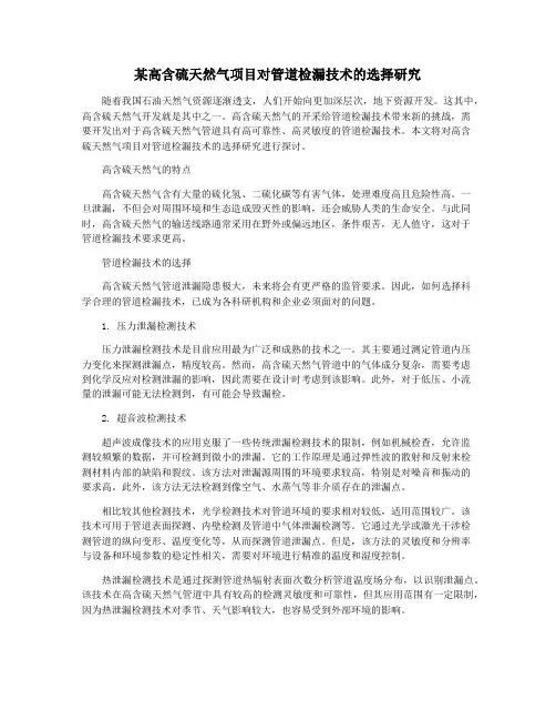 某高含硫天然气项目对管道检漏技术的选择研究