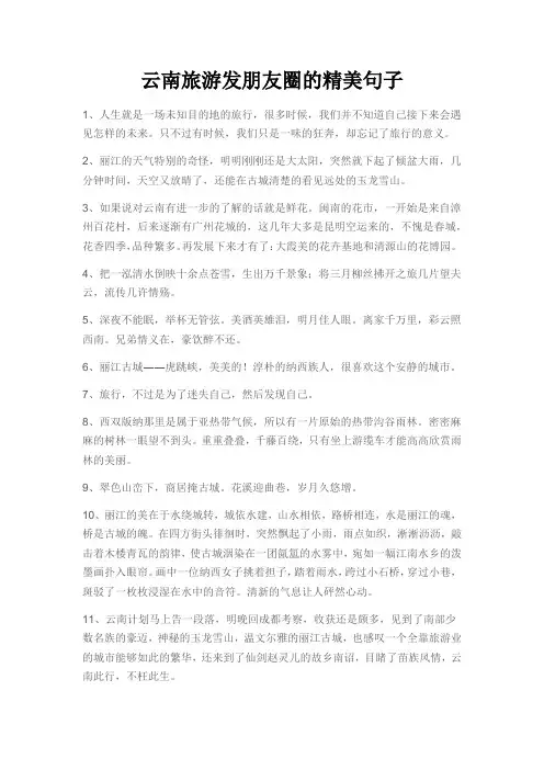 云南旅游发朋友圈的精美句子