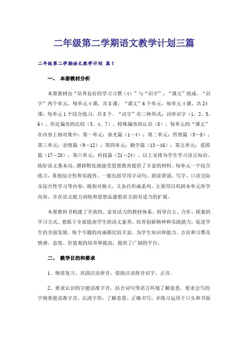 二年级第二学期语文教学计划三篇