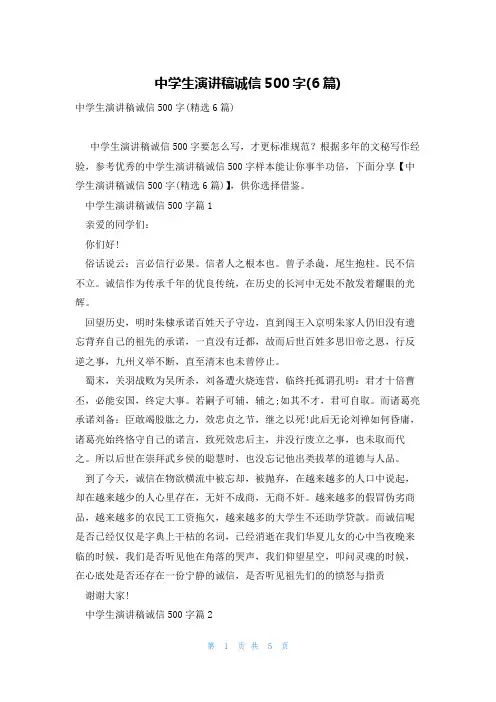 中学生演讲稿诚信500字(6篇)