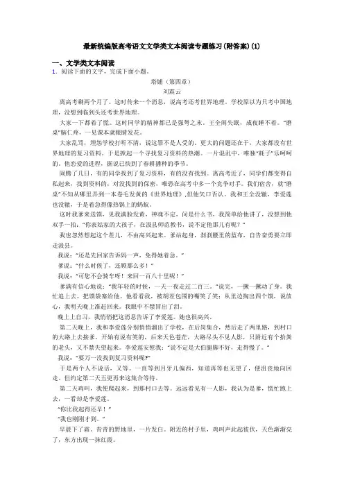 最新统编版高考语文文学类文本阅读专题练习(附答案)(1)