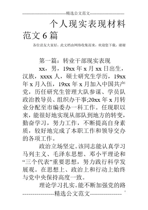个人现实表现材料范文6篇 