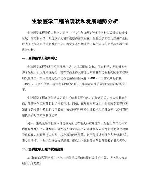 生物医学工程的现状和发展趋势分析