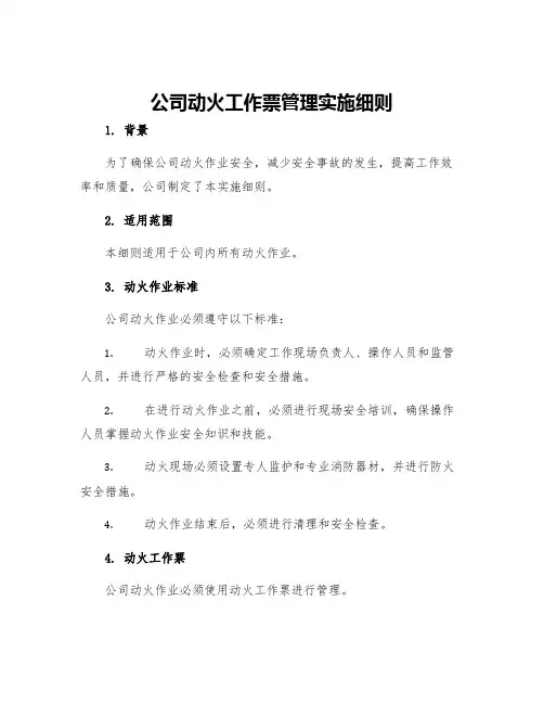 公司动火工作票管理实施细则