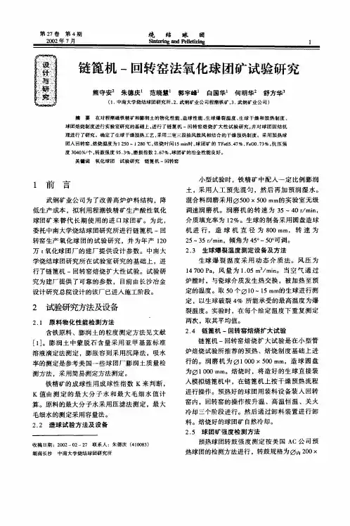 链篦机—回转窑法氧化球团矿试验研究