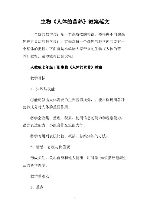 生物《人体的营养》教案范文.doc