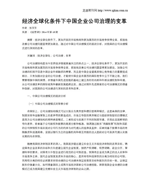 经济全球化条件下中国企业公司治理的变革
