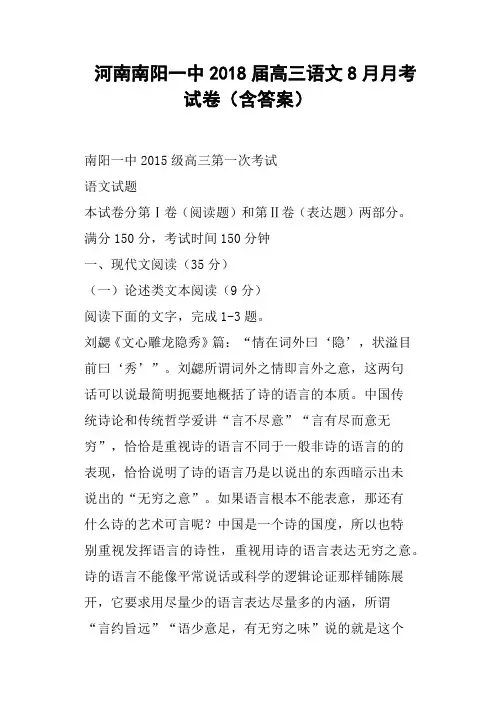 河南南阳一中2018届高三语文8月月考试卷含答案