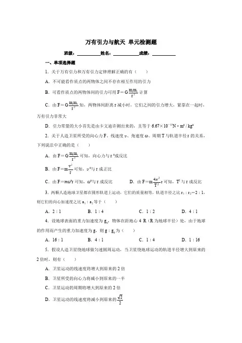 高一物理必修二 万有引力与航天  检测题