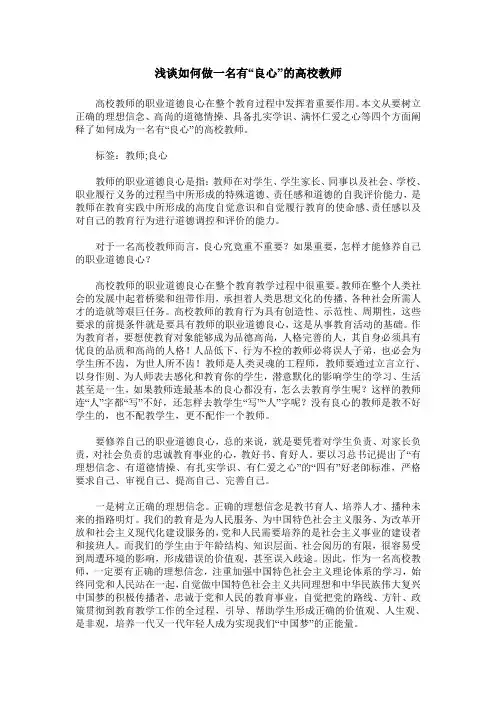 浅谈如何做一名有“良心”的高校教师