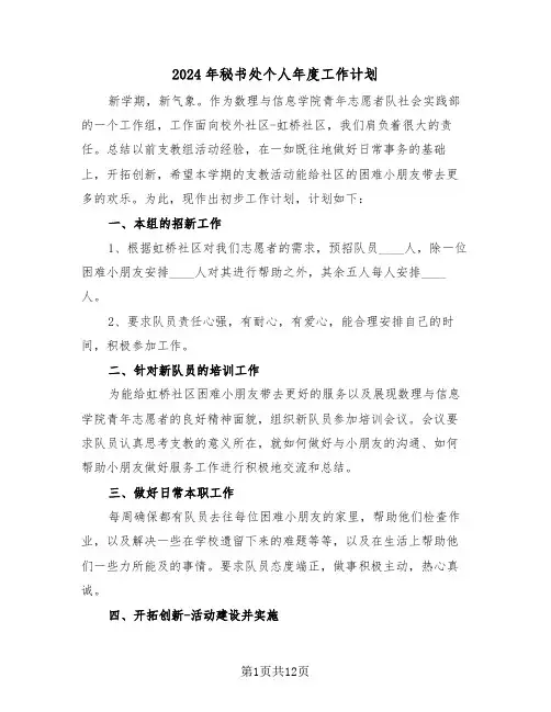 2024年秘书处个人年度工作计划（5篇）