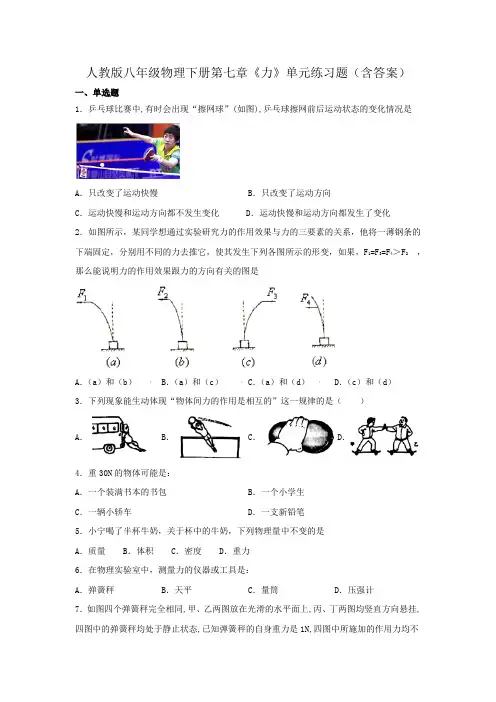 人教版八年级物理下册第七章《力》单元练习题(含答案)