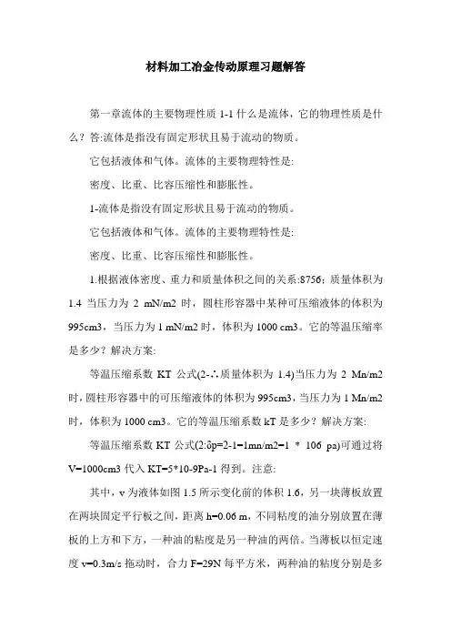 材料加工冶金传动原理习题解答.doc