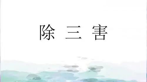 除三害