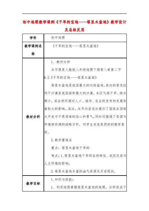 初中地理教学课例《干旱的宝地——塔里木盆地》课程思政核心素养教学设计及总结反思