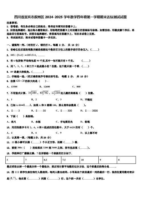 四川省宜宾市叙州区2024-2025学年数学四年级第一学期期末达标测试试题含解析
