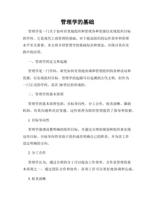 管理学的基础