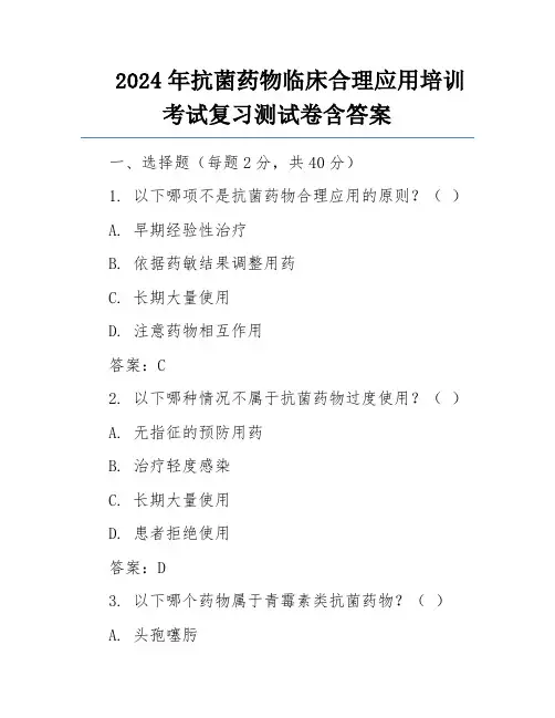 2024年抗菌药物临床合理应用培训考试复习测试卷含答案