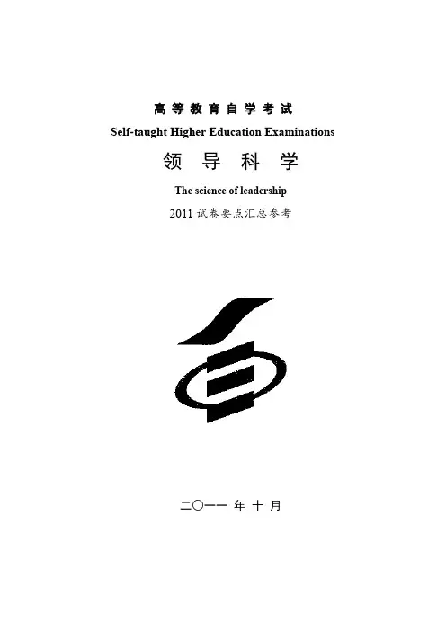 领导科学题库