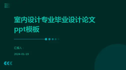 室内设计专业毕业设计论文ppt模板