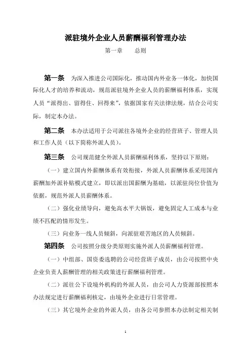 XX公司派驻境外企业人员薪酬福利管理办法