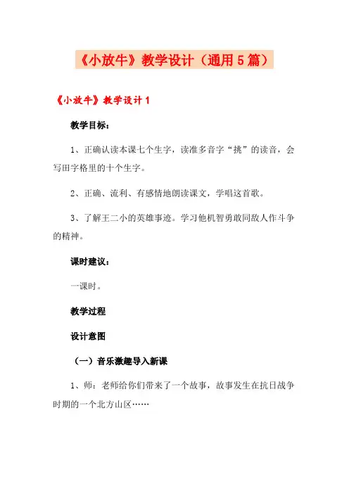 《小放牛》教学设计(通用5篇)