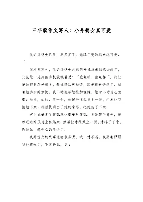 三年级作文写人：小外甥女真可爱