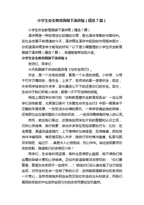 小学生安全教育国旗下演讲稿（精选7篇）