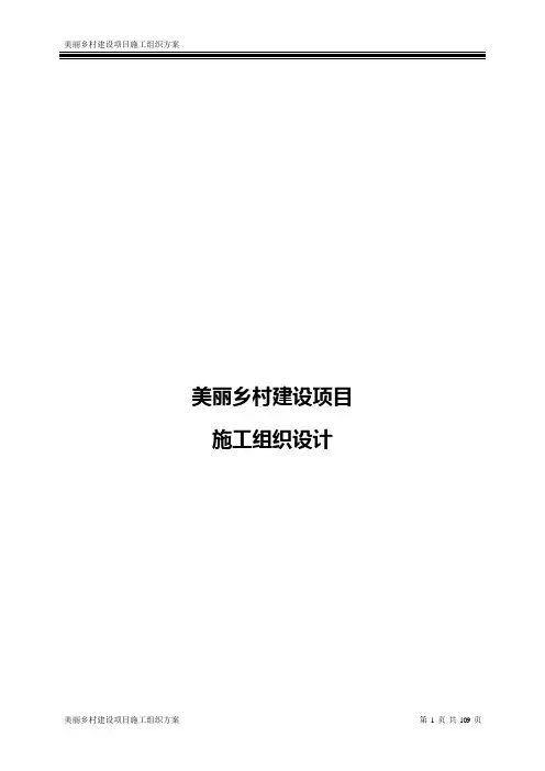 美丽乡村建设项目施工组织设计方案
