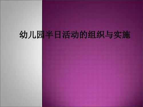 幼儿园半日活动的组织与实施ppt课件