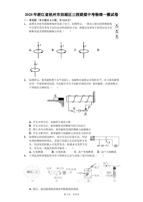 2020年浙江省杭州市西湖区三校联盟中考物理一模试卷(含答案解析)