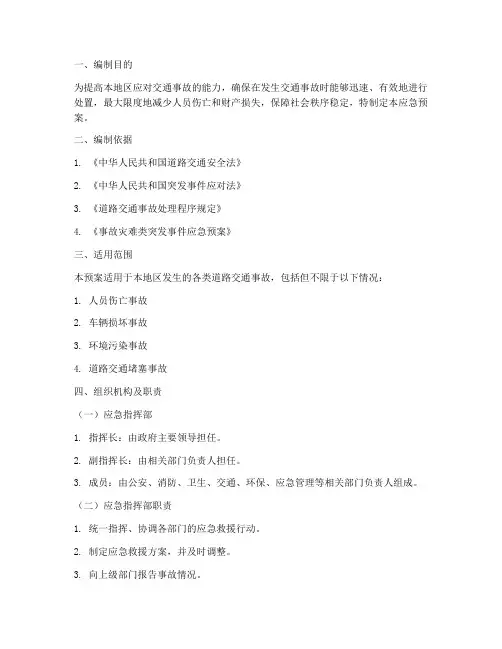 交通事故_安全应急预案