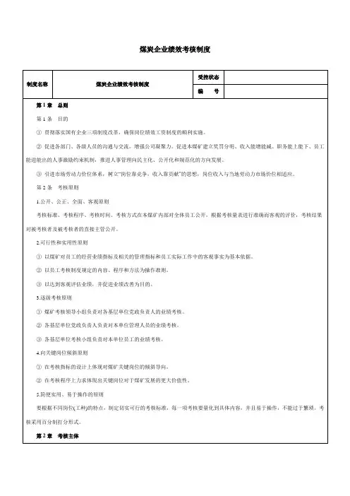 煤炭企业绩效考核制度-范本