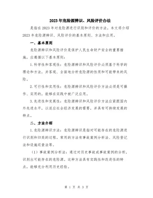2023年危险源辨识、风险评价办法