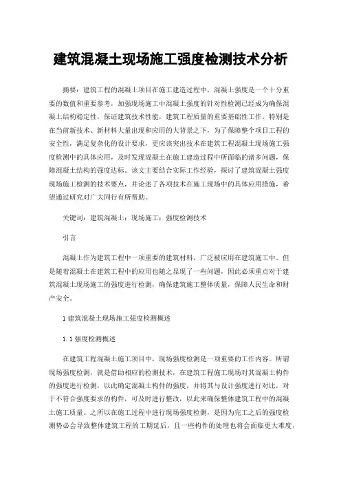 建筑混凝土现场施工强度检测技术分析