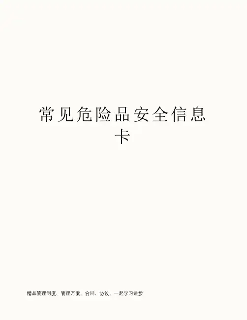 常见危险品安全信息卡